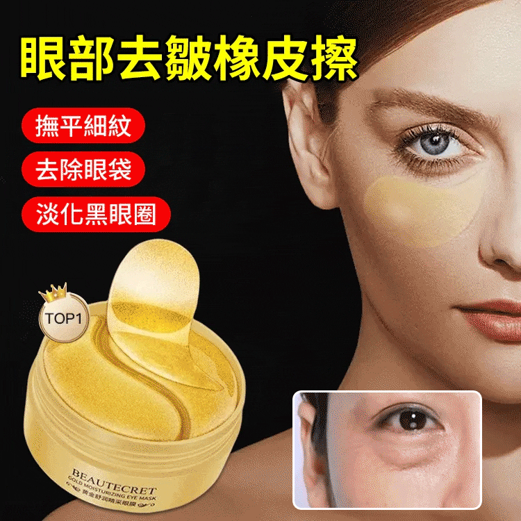 滬美24K黃金瑩潤眼膜,美容院同步使用 輕鬆解決各種眼部問題 滬美24K黃金瑩潤眼膜,美容院同步使用 輕鬆解決各種眼部問題